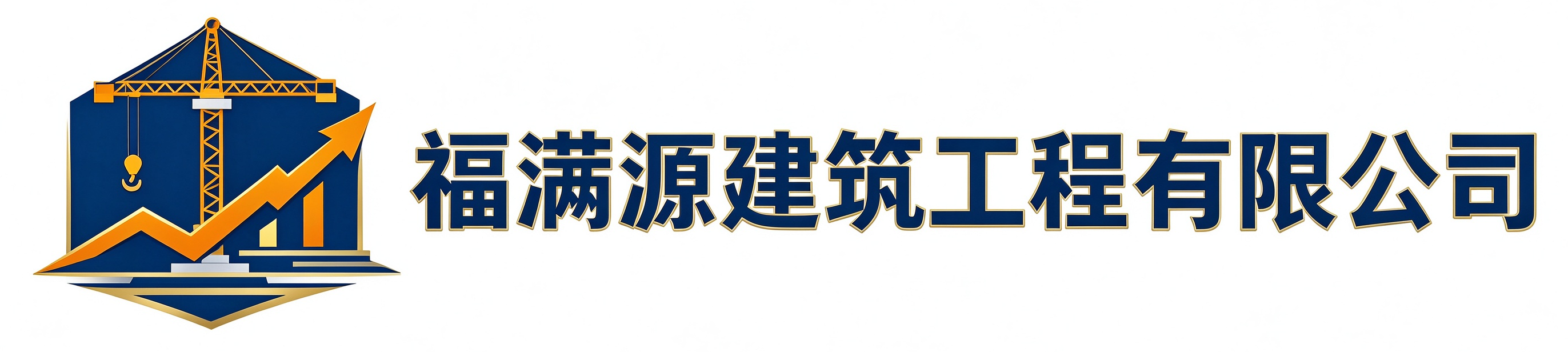 福满源建筑工程土默特左站